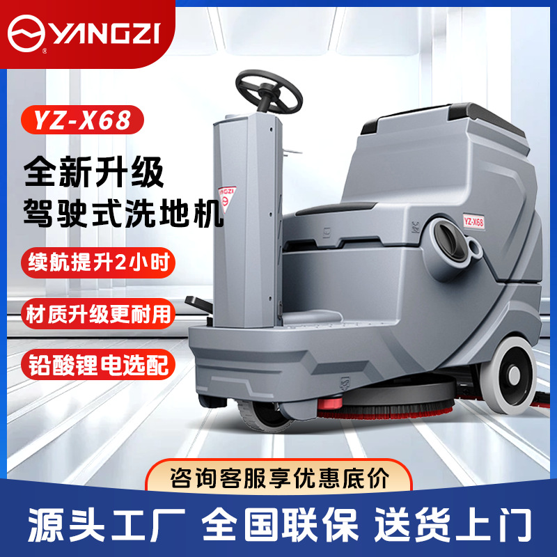 扬子X68驾驶式洗地机 商用工业工厂车间物业车库手推式电动拖地机