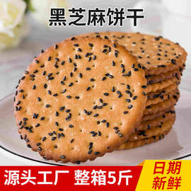 源头工厂黑芝麻饼干批发散称饼干怀旧零食休闲食品甜薄脆韧性饼干