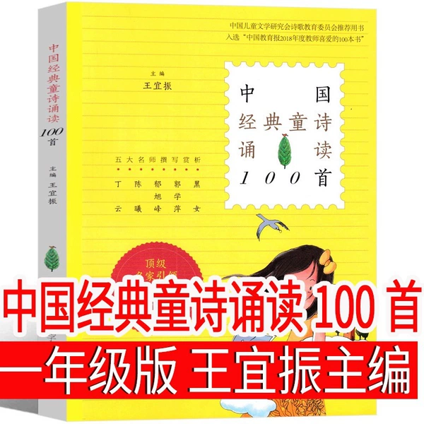100 Chinese classic children's poems edited by Wang Yizhen