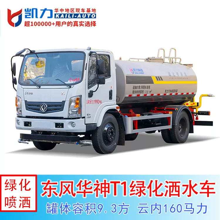 9.3方东风华神T1洒水车，公路工地洒水，澡堂送水喷洒车