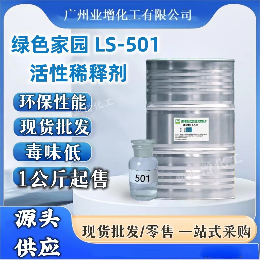 【AAA】绿色家园环氧树脂活性稀释剂LS-501 丁基缩水甘油醚 BGE