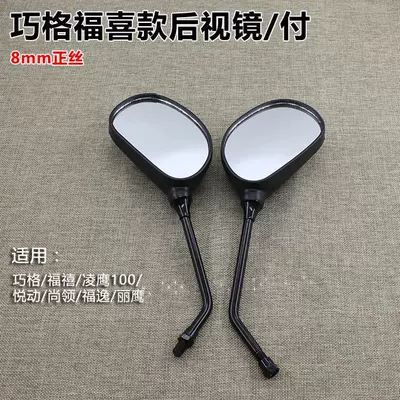 Pedal motorcycle qiaoge 100 rearview mirror Liying Lingying JOG Shang collar reflector 8m positive wire positive and negative rearview mirror (Motorcycle rearview mirror) - qiaoge-rearview-mirror-8mm-positive-wirepay