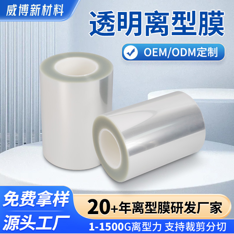 现货PET透明离型膜单双硅耐高温隔离膜定制2.5C胶粘模切pet离型膜