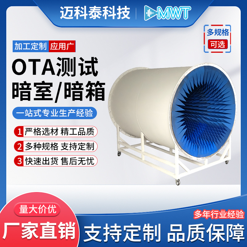 OTA测试暗室测试微波暗箱屏蔽测试箱蓝牙测试暗箱路由器测试箱