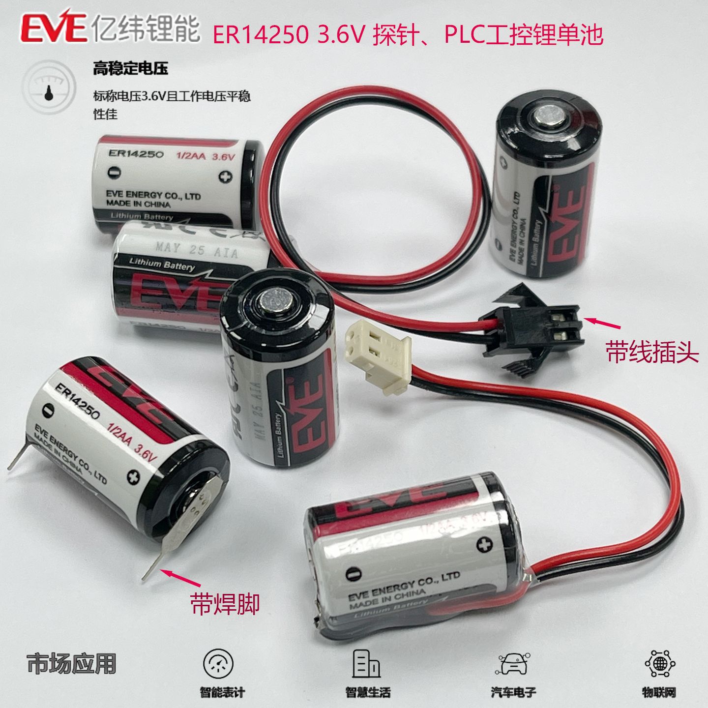 优惠EVE亿纬ER14250探针PLC工控3.6V电水热燃气表锂亚电池带插头