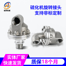 轮胎厂橡胶厂硫化机旋转接头不锈钢U型L型高温蒸汽旋转接头