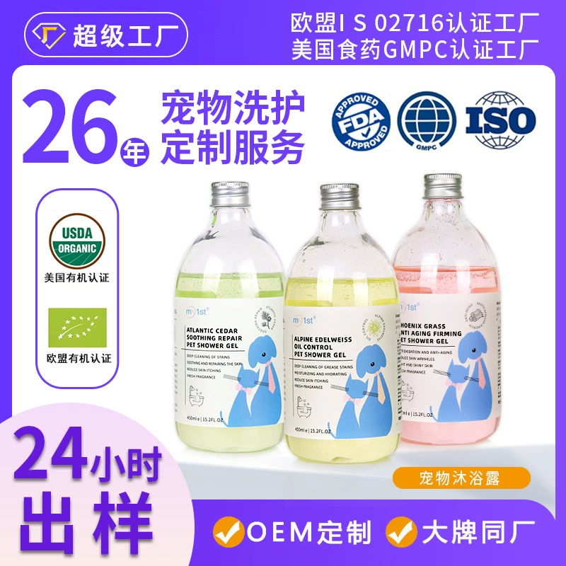 Индивидуальный трансграничный гель для душа для животных, шампунь для купания кошек и собак, антибактериальный и противоклещевой шампунь для собак, жидкое средство для купания, OEM