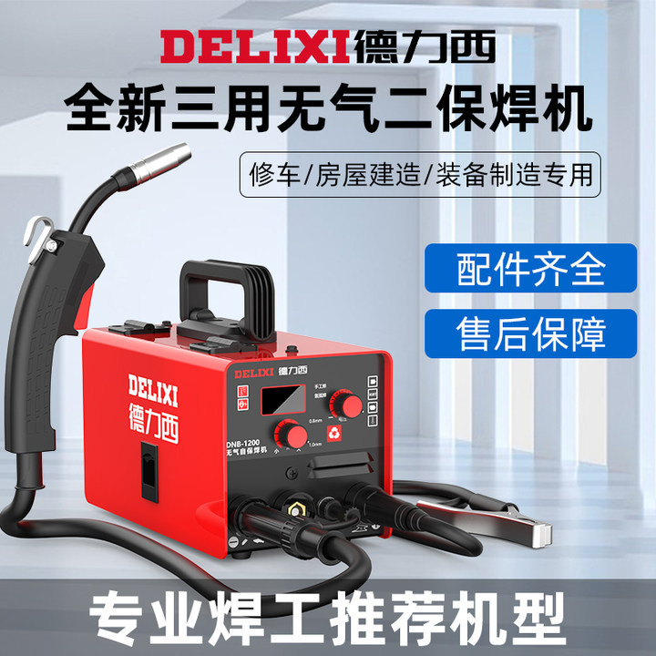 德力西无气二保焊机1200家用220v电焊二保焊三用工业焊机全套