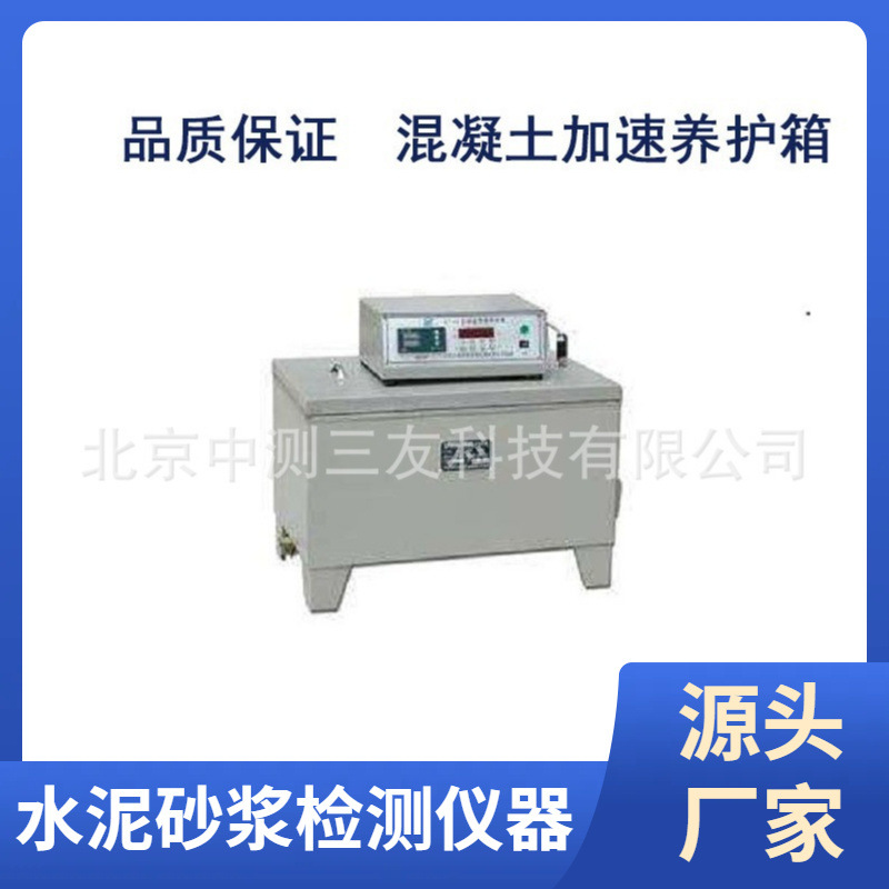 SY-84型混凝土加速养护箱 加速养护箱 混凝土加速养护箱 现货供应