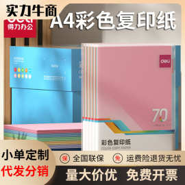 得力彩色复印纸100张a4打印纸儿童学生手工折纸办公A4纸彩纸
