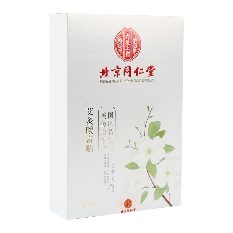 北京同仁堂暖 宫贴艾灸暖宝宝姨妈贴艾草暖身热敷贴现货批发代发|undefined