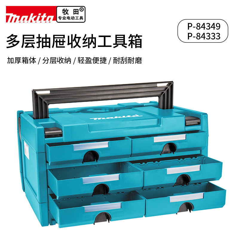 makita牧田抽屉式零件箱多层分类小配件工业级工具收纳整理储物盒