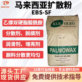 马来西亚KLK EBS-SF扩散粉 塑料润滑扩散EBS分散剂乙撑双硬脂酰胺