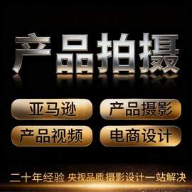 产品图片视频拍摄设计1688产品摄影亚马逊图片制作货号1517