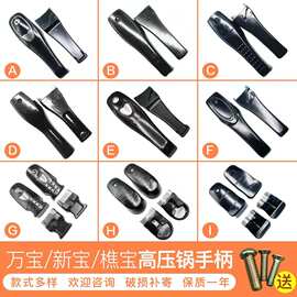 新宝新喜王金旺福樵宝等高压锅/压力锅通用款手柄  把手 配件