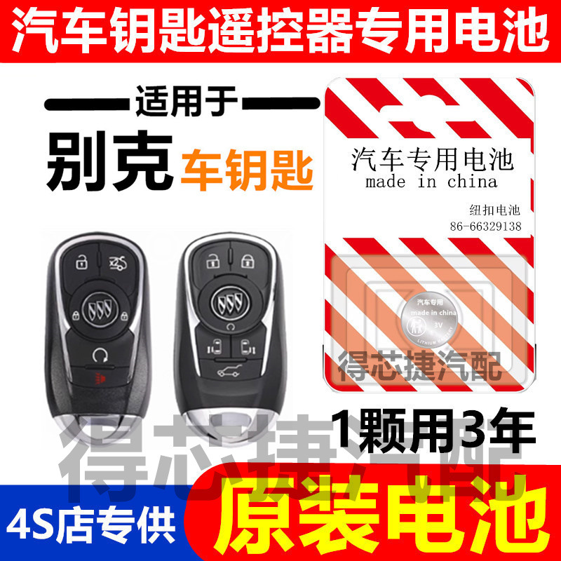 别克新凯越君越英朗新君威汽车钥匙遥控器纽扣电池CR2032原装电池