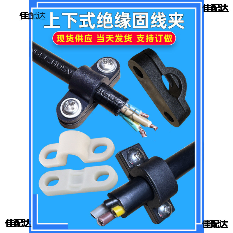 上下式尼龙阻燃圆线压线夹扣电缆线绝缘固定压座电器整理器压线板