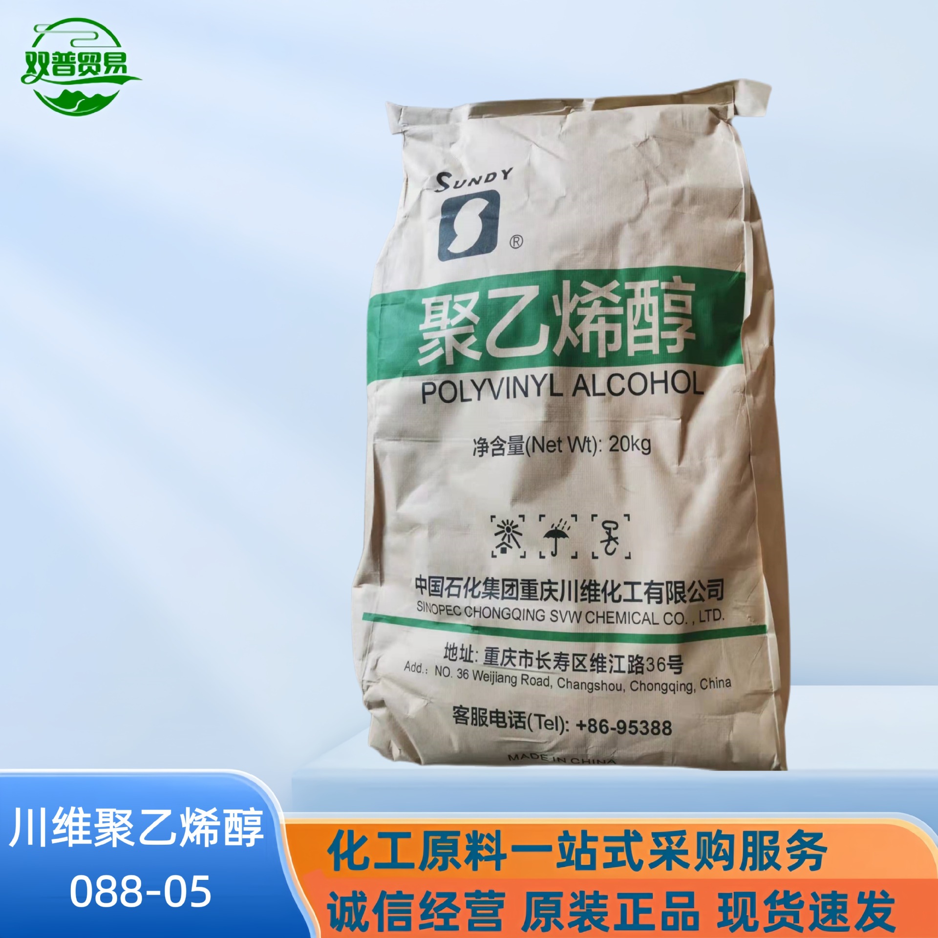 低价专业销售 PVA-0588聚  乙烯醇088-05（低价促销中）