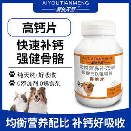 宠物高钙片猫狗通吃狗狗钙片大中型犬牧羊犬幼犬健骨补钙营养补充