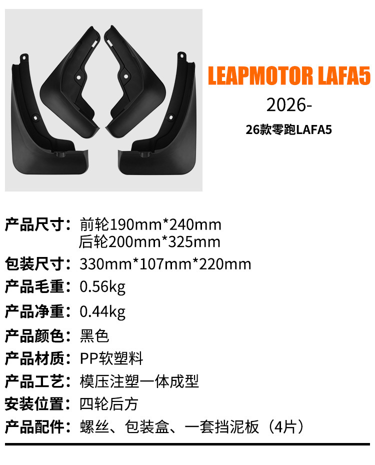 Suitable for Leap Motor Lafa5 2026 Car Tire Fender Leather Export Cross-Border Modification