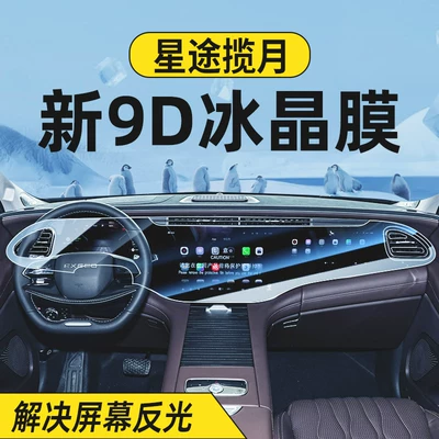 Car interior film Xingtu Lanyue CDM central control