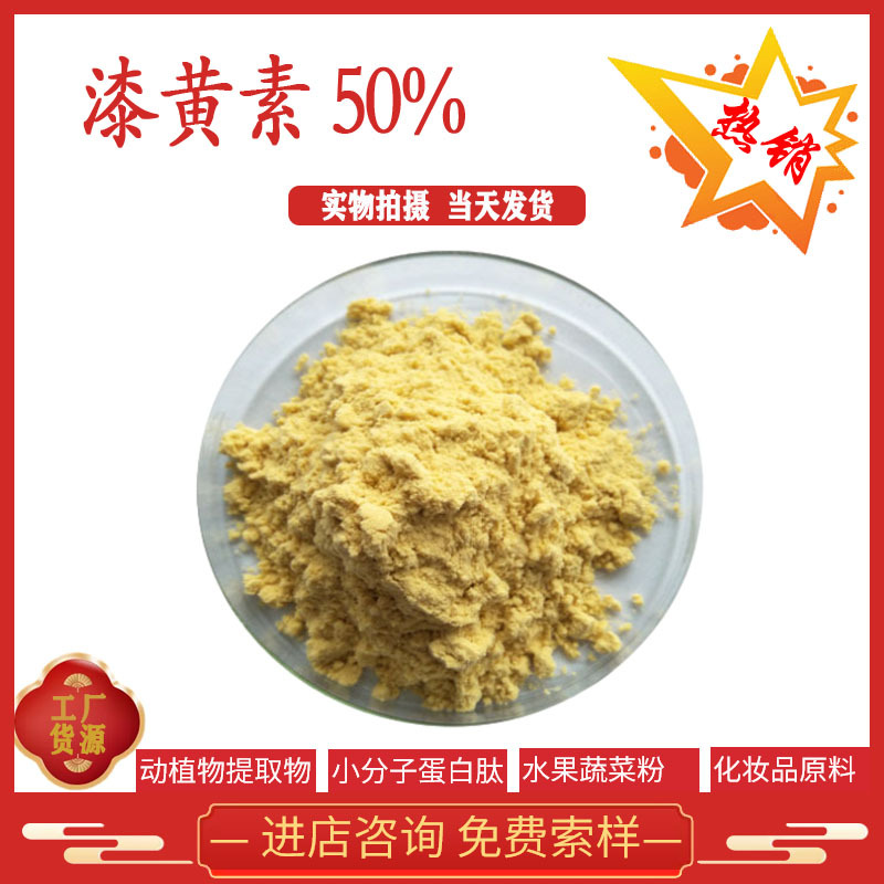漆黄素50% 黄栌提取物 528-48-3 现货供应 全国包邮 漆黄素
