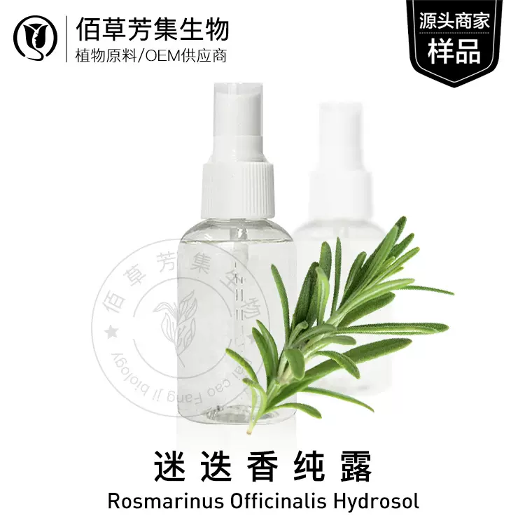 马鞭草酮迷迭香纯露 精油 爽肤水原液精华 水膜湿敷欢迎拿样