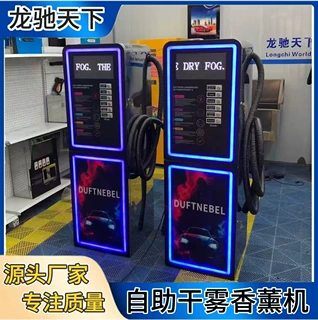 Self-Service Car Fragrance商用24小时自助干雾香薰机