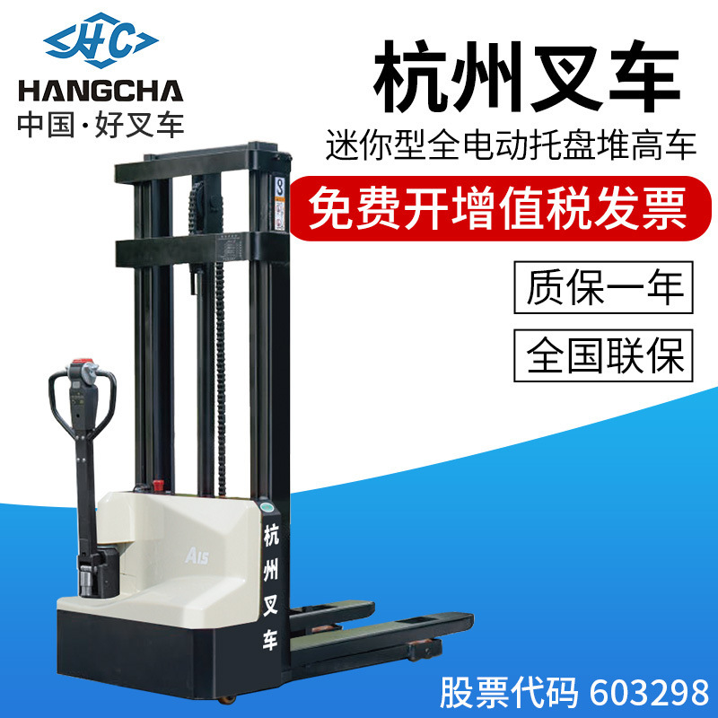 杭州叉车A系列1.5吨迷你型二代托盘堆垛车全电动堆高车仓储货架机