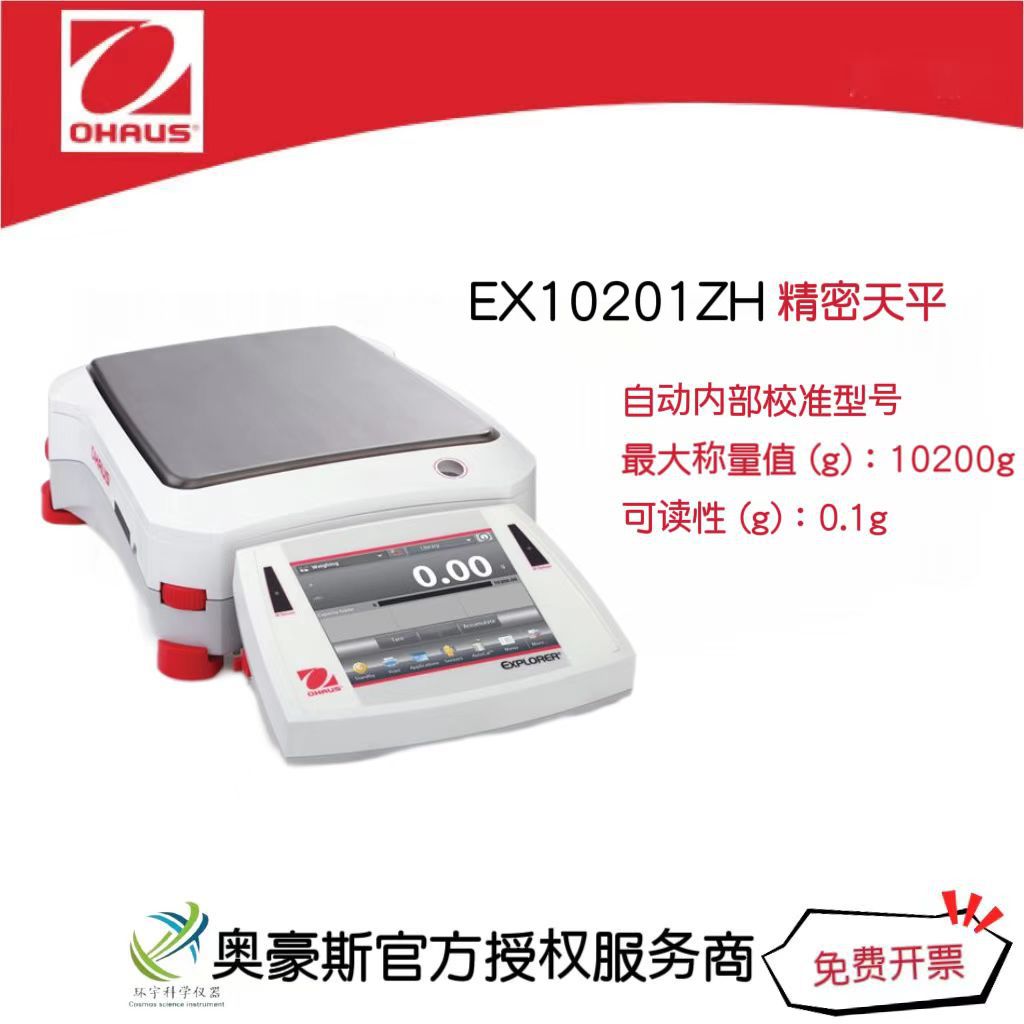 奥豪斯 精密天平EX10201ZH/10200g/0.1g自动内部校准型号/国产