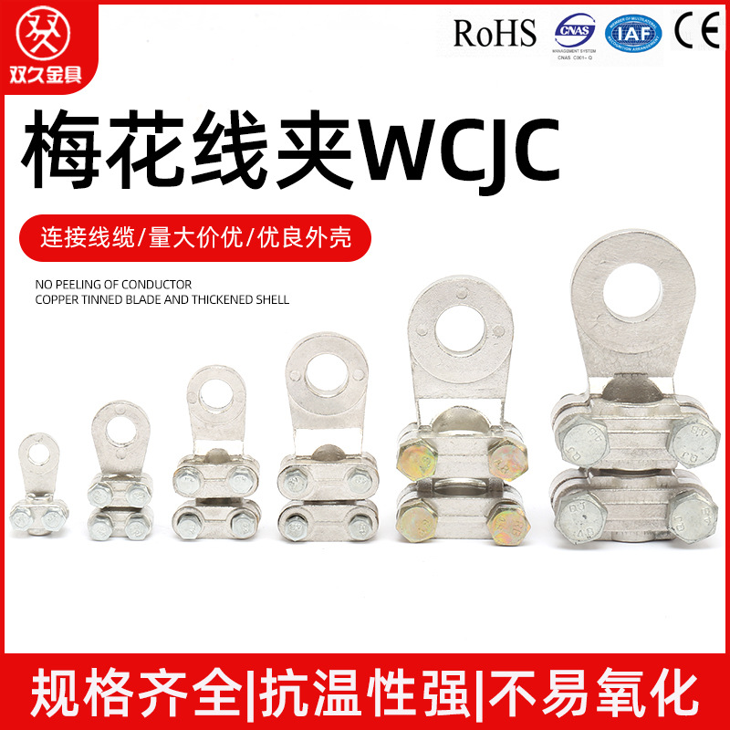 出口型WCJC梅花线夹 黄铜表面镀锡电缆连接器 16-25-35-50-70-95