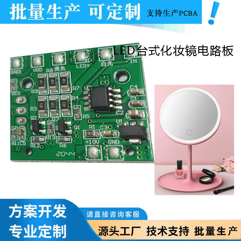 PCB贴片工厂LED化妆镜LED台灯线路板定制加工生产直流