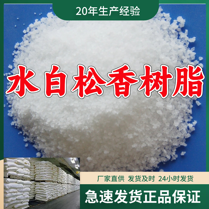 水白松香树脂  源头工厂质量保证回复及时老企业山东浙江福建江苏