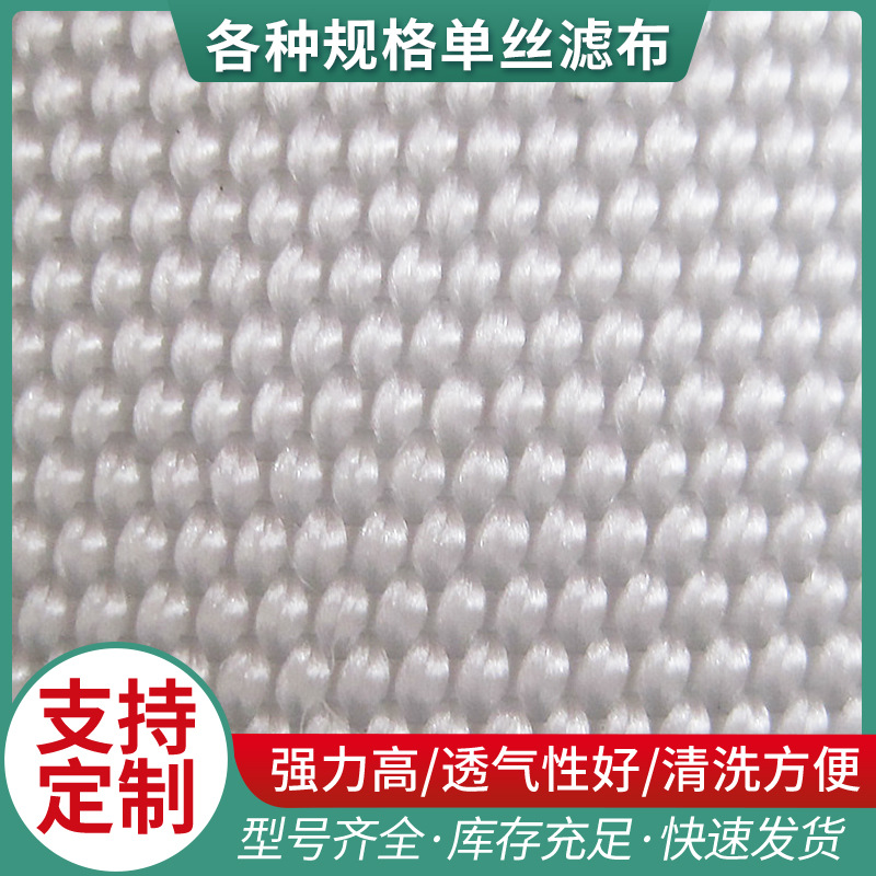 厂家供应工业滤布  各种规格单丝滤布  压滤机滤布 可加工定 制