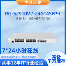 锐捷RG-S2910V2-24GT4SFP-L  24口千兆三层网管型盒式接入交换机