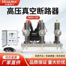 ZW32-12FG/630A柱上开关10KV户外高压真空刀闸断路器看门狗带