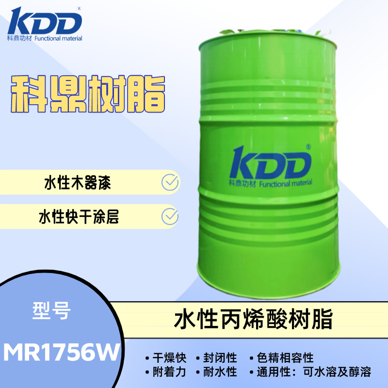 科鼎树脂 MR1756W 水溶性丙烯酸树脂  水性木器漆 干性快 封闭性