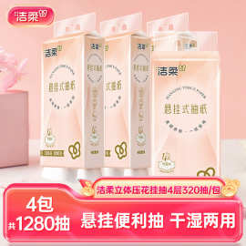 洁柔便利抽纸巾加厚挂抽4提1280抽纸巾立体压花家用卫生纸可批发