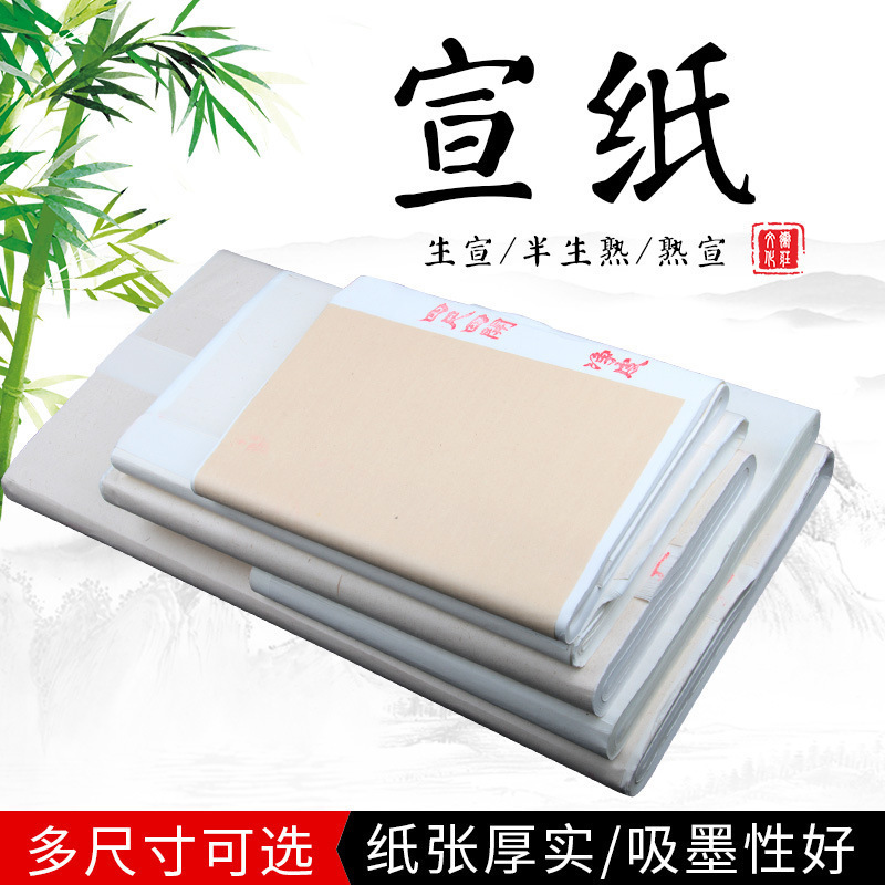 厂家批发书法宣纸毛笔用纸生宣熟宣国画山水画用纸毛笔画画纸批发