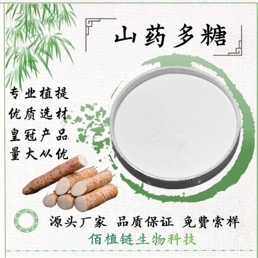 食品级高纯度山药多糖30%50%山药提取物原料粉厂家直发