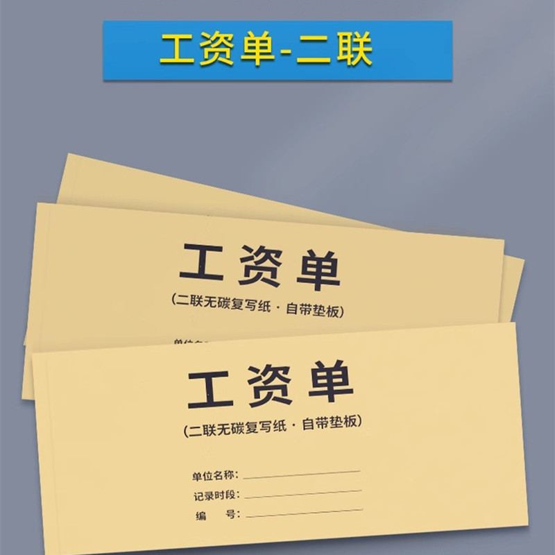 工资单工资条二联工资发放记录本薪水工资表公司企业薪资签收单