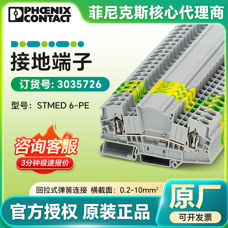 菲尼克斯接地端子STMED 6-PE/3035726端子排凤凰接线端子德国正品