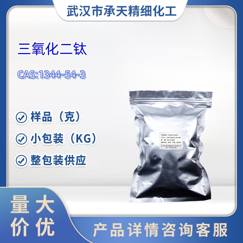 三氧化二钛 1344-54-3 镀膜材料 样品 1kg 25kg  大货均供应