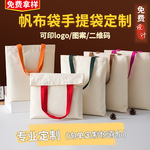 帆布袋定制学生高级感彩色手提袋帆布包定做印logo环保购物棉布袋