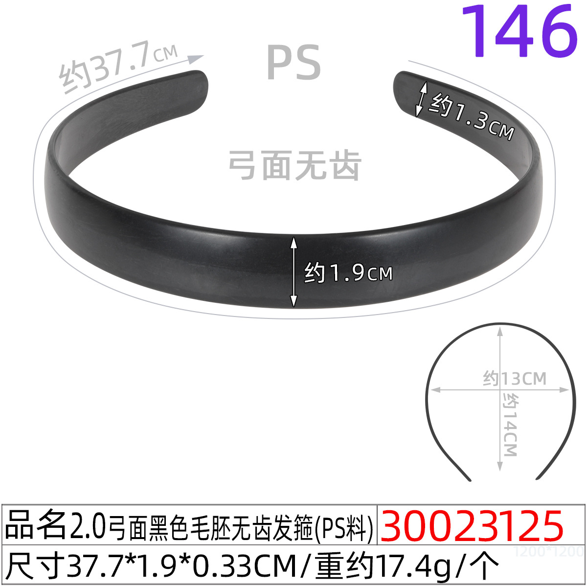 30023125#2.0弓面黑色毛胚无齿发箍(38CM)