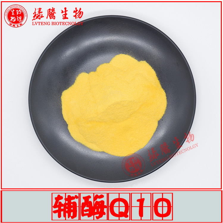 98%辅酶Q10 脂溶性 化妆品级/食品级 另有水溶性辅酶Q10 量大从优