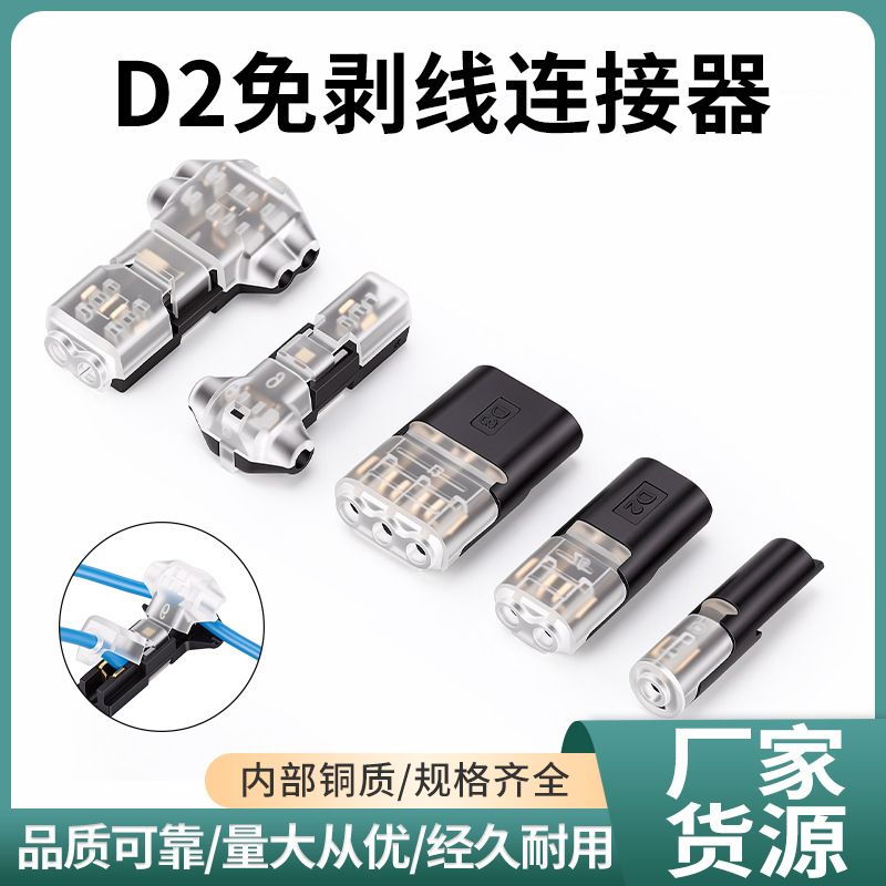 LED灯具电线连接器 D2快速接线端子免焊接免剥线刺破端子分线端子
