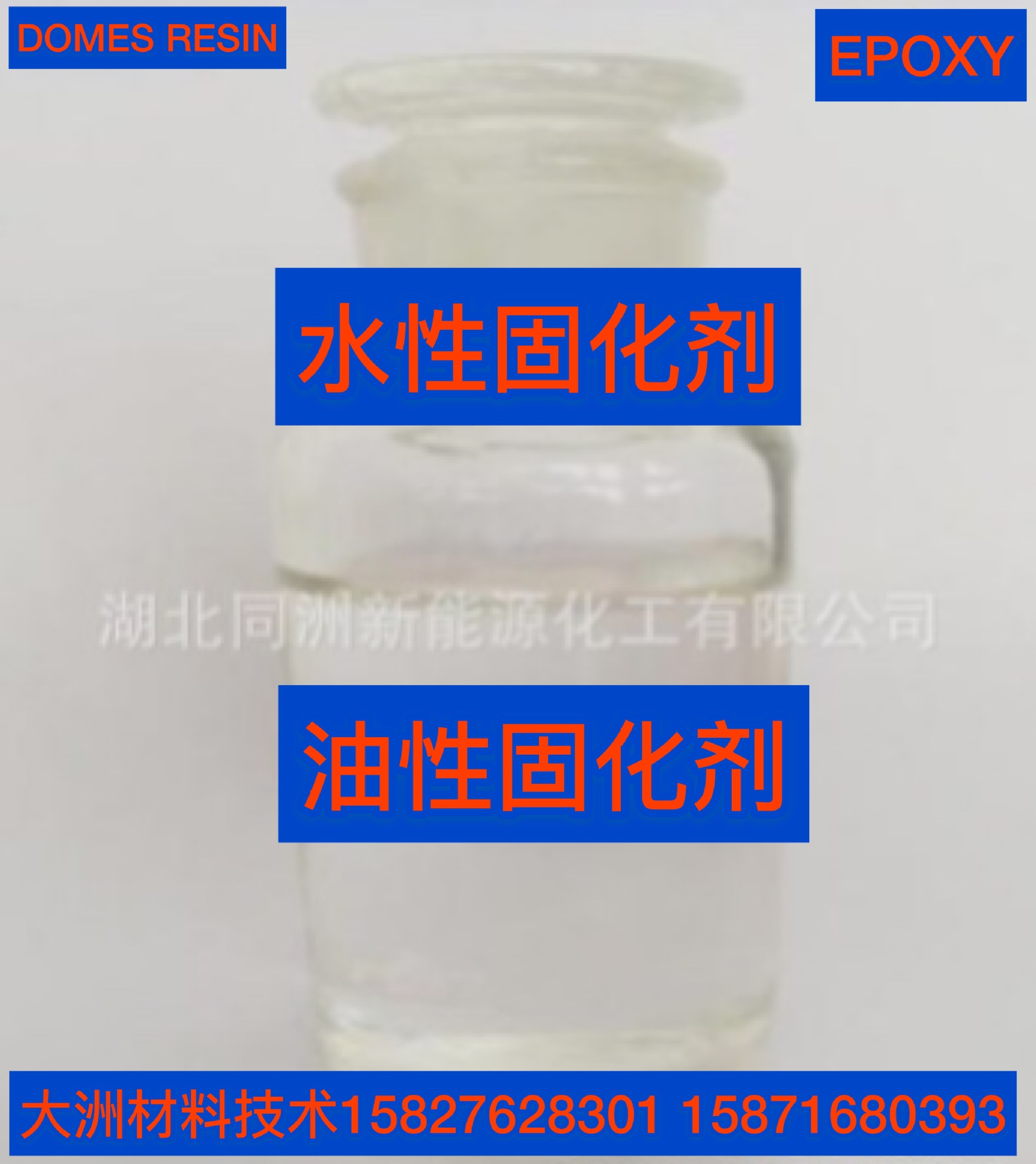 改性胺环氧固化剂 双酚A环氧树脂 稀释剂692 622苯 甲醇BA 聚硫醇