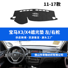 适用于宝马X1/x3/x4/x5/x6汽车内饰仪表台防晒降温避光垫遮光挡板