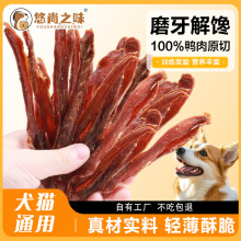 悠尚之味狗狗零食鸭肉干幼犬小型犬泰迪比熊柯基用训狗宠物磨牙棒
